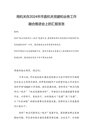 局机关在2024年市直机关党建和业务工作融合推进会上的汇报发言.docx