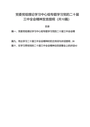 （10篇）党委党组理论学习中心组专题学习党的二十届三中全会精神发言提纲样例.docx