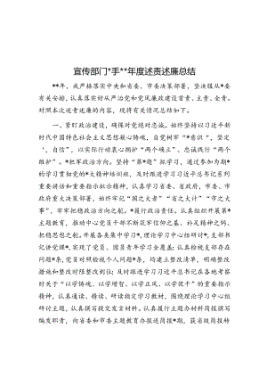 宣传部门一把手2023年度述责述廉总结.docx