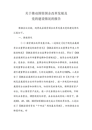 关于推动国资国企改革发展及党的建设情况的报告.docx