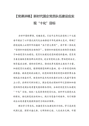 新时代国企党员队伍建设应实现“十化”目标.docx