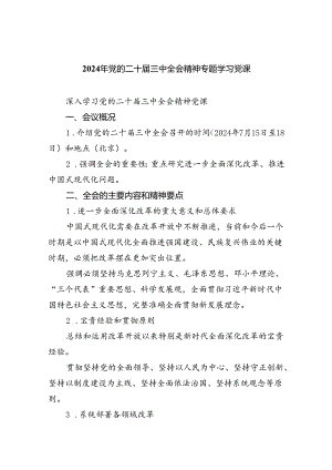 （5篇）2024年党的二十届三中全会精神专题学习党课范文优选.docx
