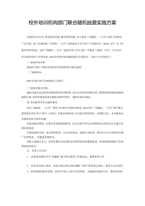 校外培训机构部门联合随机抽查实施方案.docx
