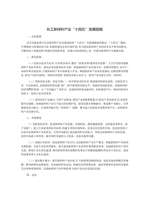 化工新材料产业“十四五”发展指南.docx
