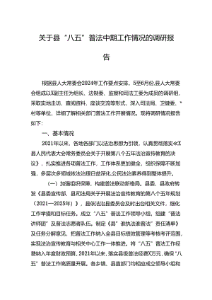 关于县八五普法中期工作情况的调研报告.docx