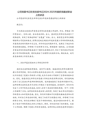 公司党委书记在党支部书记2024-2025年度抓党建述职会上的讲话.docx