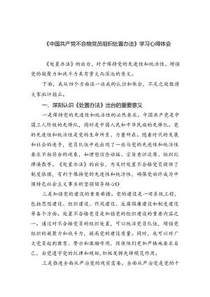 （9篇）《中国共产党不合格党员组织处置办法》学习心得体会专题资料.docx