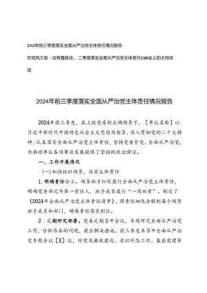 2024年前三季度落实全面从严治党主体责任情况报告+在党风廉政建设专题座谈暨第二季度落实全面从严治党主体责任专题会上的主持讲话.docx