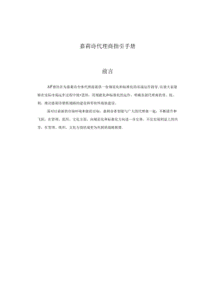 嘉莉诗代理商指引手册.docx