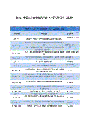 党的二十届三中全会党员干部个人学习计划表（表格版）.docx