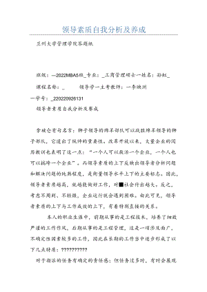 领导素质自我分析及养成.docx