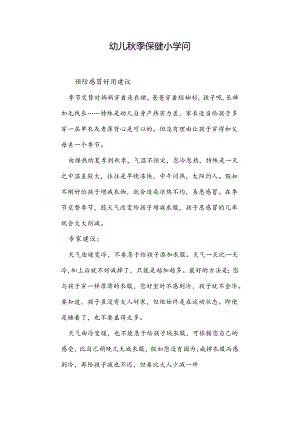 幼儿秋季保健小知识.docx