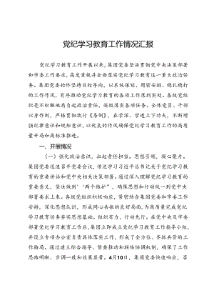公司党委党纪学习教育工作情况总结汇报.docx