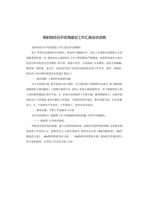 高职院校召开双高建设工作汇报会讲话稿.docx