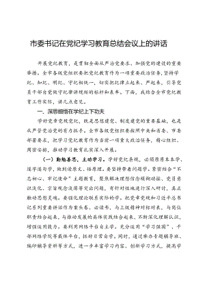 某市委书记在党纪学习教育总结会议上的讲话.docx