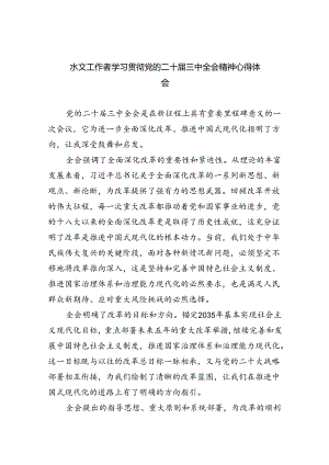（9篇）水文工作者学习贯彻党的二十届三中全会精神心得体会（精选）.docx