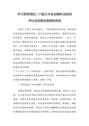 学习贯彻党的二十届三中全会精神“四个转型”专题研讨发言.docx