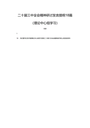 二十届三中全会精神研讨发言提纲18篇（理论中心组学习）.docx