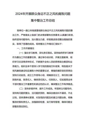 开展2024年群众身边不正之风和腐败问题集中整治工作情况总结 合计13份.docx