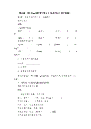 第5课《你是人间的四月天》同步练习 （含答案）.docx