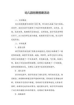 幼儿园创意搭建活动总结.docx