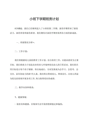 小班下学期班务计划.docx