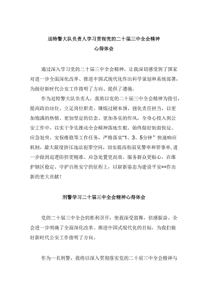 （11篇）巡特警大队负责人学习贯彻党的二十届三中全会精神心得体会（精选）.docx