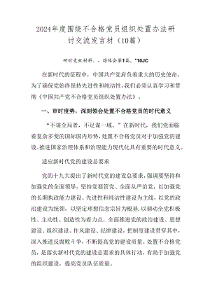 2024年度围绕不合格党员组织处置办法研讨交流发言材（10篇）.docx