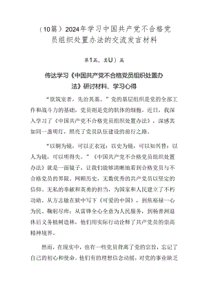 （10篇）2024年学习中国共产党不合格党员组织处置办法的交流发言材料.docx