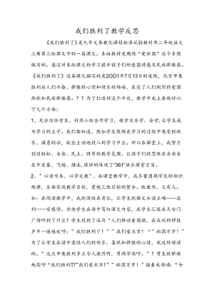 我们成功了教学反思.docx