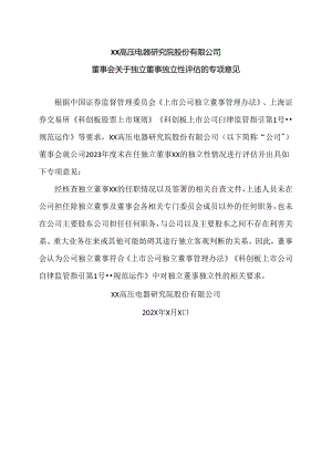 XX高压电器研究院股份有限公司董事会关于独立董事独立性评估的专项意见（2024年）.docx
