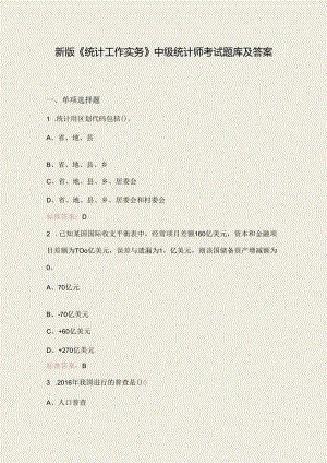 新版《统计工作实务》中级统计师考试题库及答案.docx