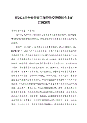在2024年全省督查工作经验交流座谈会上的汇报发言.docx