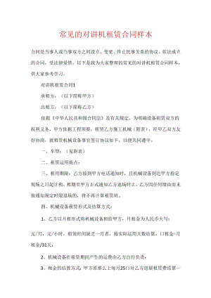 常见的对讲机租赁合同样本.docx