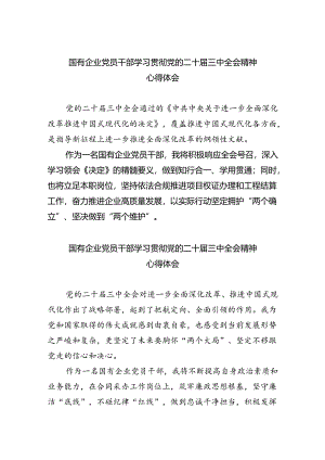 国有企业党员干部学习贯彻党的二十届三中全会精神心得体会5篇供参考.docx