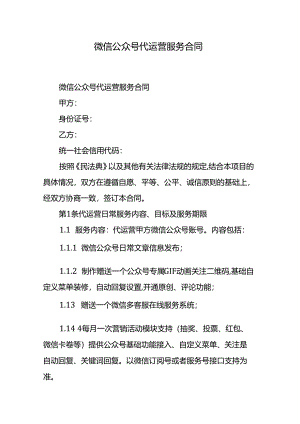 微信公众号代运营服务合同.docx