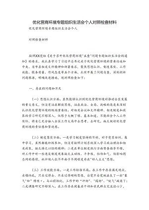 优化营商环境专题组织生活会个人对照检查材料.docx