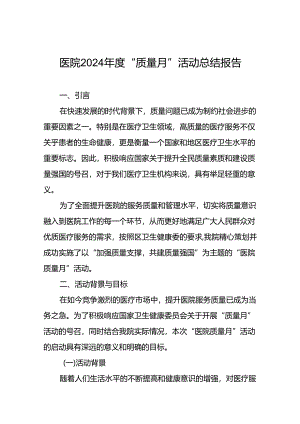 医院2024年质量月活动总结优秀范文.docx