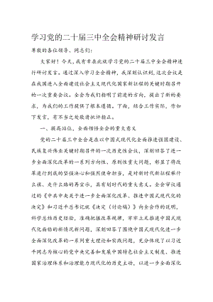 学习党的二十届三中全会精神研讨发言.docx
