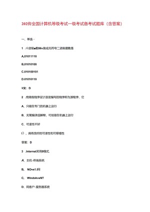 2024年全国计算机等级考试一级考试备考试题库（含答案）.docx