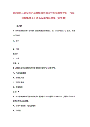 2024年第二届全国汽车维修服务职业技能竞赛学生组（汽车机械维修工）省选拔赛考试题库（含答案）.docx