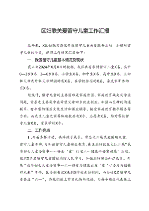 区妇联关爱留守儿童工作汇报.docx