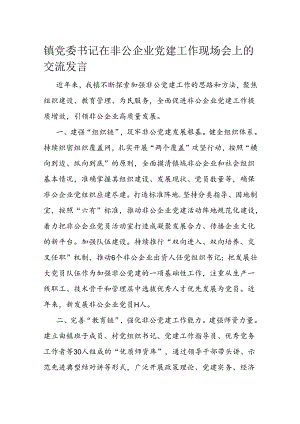 镇党委书记在非公企业党建工作现场会上的交流发言.docx
