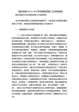 园区党委2024-2025年抓基层党建工作述职报告.docx