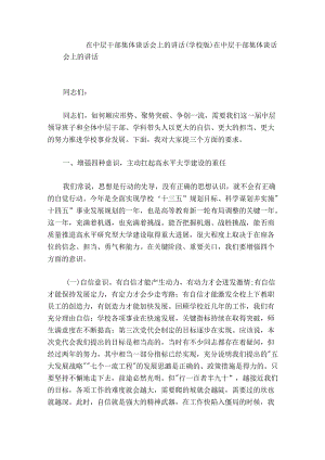 在中层干部集体谈话会上的讲话（学校版）.docx