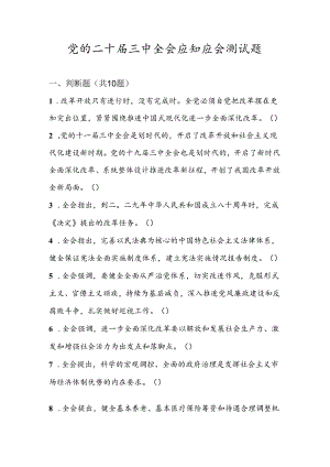 党的二十届三中全会应知应会测试题库.docx