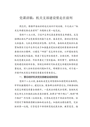 党课讲稿：机关支部建设要走在前列.docx