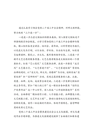 文联党组书记、主席学习贯彻党的二十届三中全会精神心得体会（共四篇）.docx