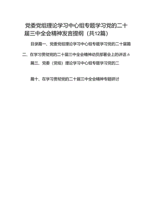 (12篇)党委党组理论学习中心组专题学习党的二十届三中全会精神发言提纲（精选）.docx