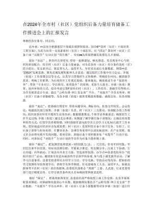 在2024年全市村（社区）党组织后备力量培育储备工作推进会上的汇报发言.docx